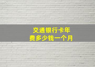 交通银行卡年费多少钱一个月