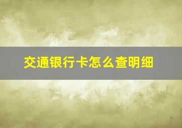 交通银行卡怎么查明细