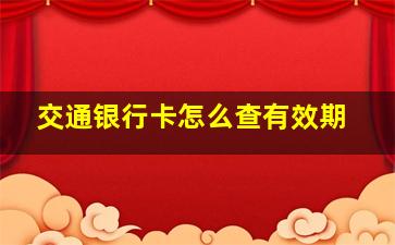 交通银行卡怎么查有效期