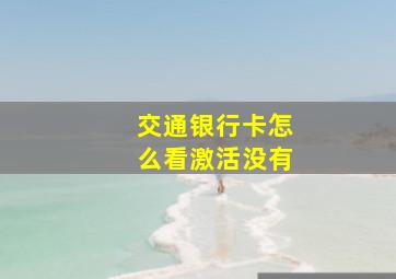 交通银行卡怎么看激活没有