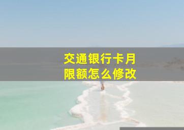 交通银行卡月限额怎么修改