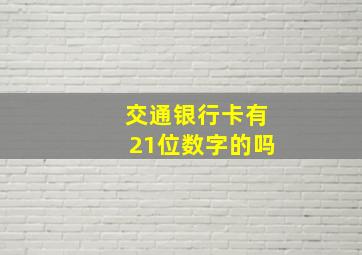 交通银行卡有21位数字的吗