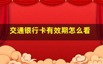 交通银行卡有效期怎么看