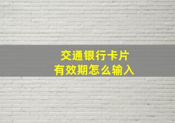 交通银行卡片有效期怎么输入