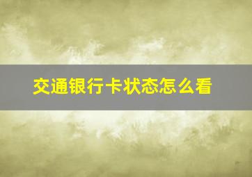 交通银行卡状态怎么看