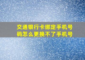 交通银行卡绑定手机号码怎么更换不了手机号