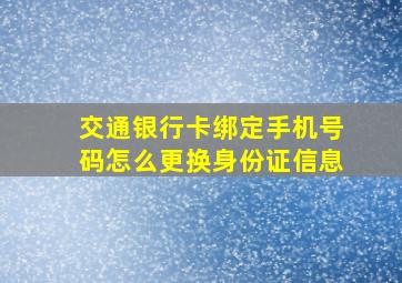 交通银行卡绑定手机号码怎么更换身份证信息