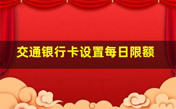 交通银行卡设置每日限额