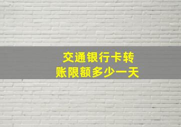 交通银行卡转账限额多少一天