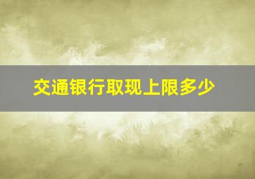 交通银行取现上限多少