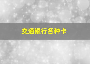 交通银行各种卡