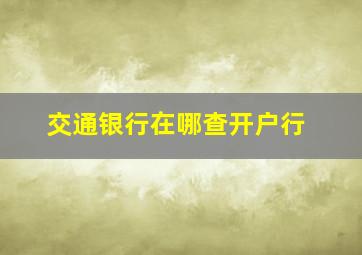 交通银行在哪查开户行