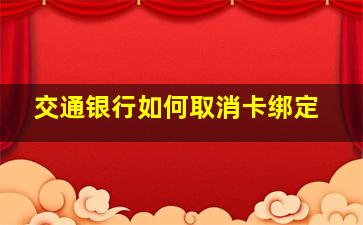 交通银行如何取消卡绑定