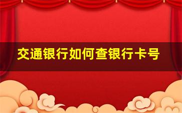 交通银行如何查银行卡号