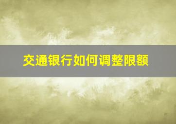 交通银行如何调整限额