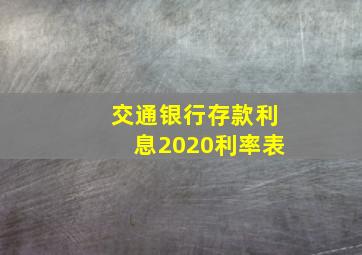 交通银行存款利息2020利率表