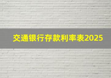 交通银行存款利率表2025