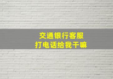 交通银行客服打电话给我干嘛