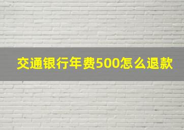 交通银行年费500怎么退款