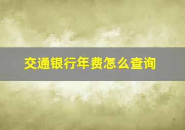 交通银行年费怎么查询