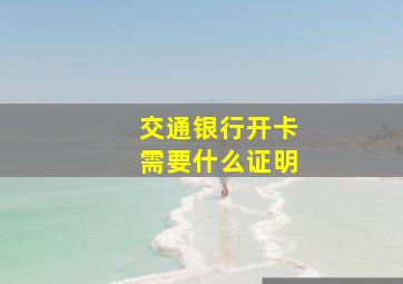 交通银行开卡需要什么证明