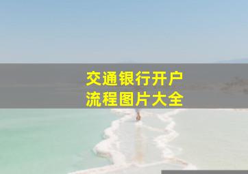 交通银行开户流程图片大全