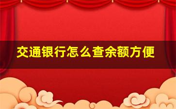 交通银行怎么查余额方便