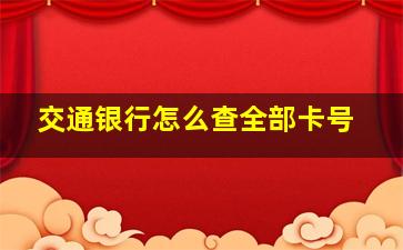 交通银行怎么查全部卡号