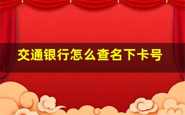 交通银行怎么查名下卡号