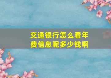 交通银行怎么看年费信息呢多少钱啊