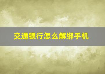 交通银行怎么解绑手机