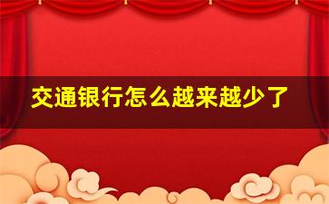 交通银行怎么越来越少了