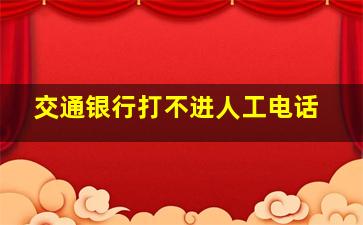 交通银行打不进人工电话