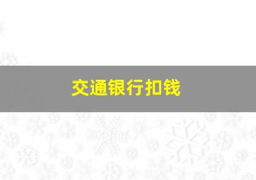 交通银行扣钱