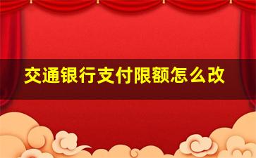 交通银行支付限额怎么改