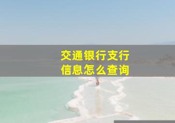 交通银行支行信息怎么查询