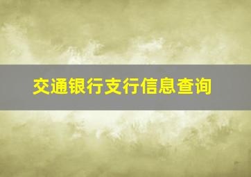 交通银行支行信息查询