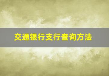 交通银行支行查询方法