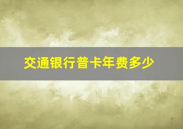 交通银行普卡年费多少