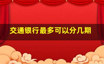 交通银行最多可以分几期