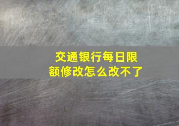 交通银行每日限额修改怎么改不了