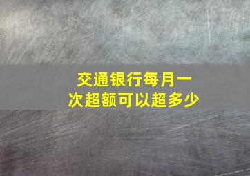 交通银行每月一次超额可以超多少