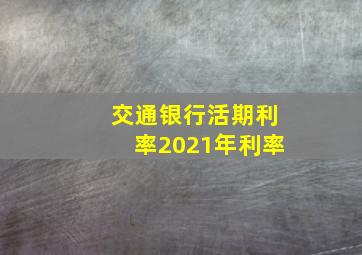 交通银行活期利率2021年利率