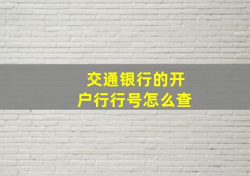 交通银行的开户行行号怎么查