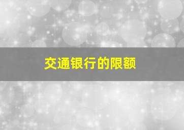 交通银行的限额