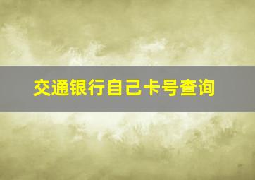 交通银行自己卡号查询