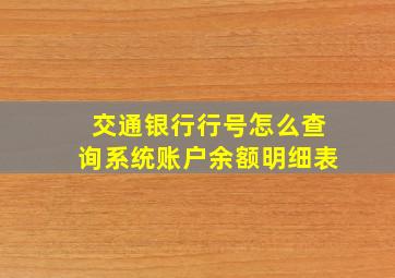 交通银行行号怎么查询系统账户余额明细表