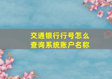 交通银行行号怎么查询系统账户名称