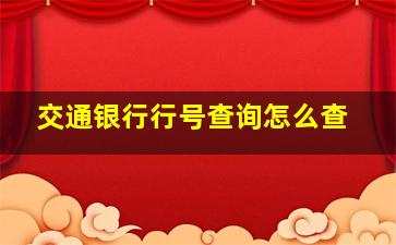 交通银行行号查询怎么查