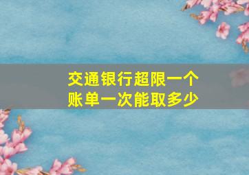 交通银行超限一个账单一次能取多少